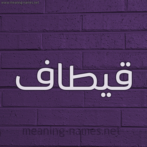 شكل 12 الإسم على الحائط الجداري صورة اسم قيطاف Qetaf