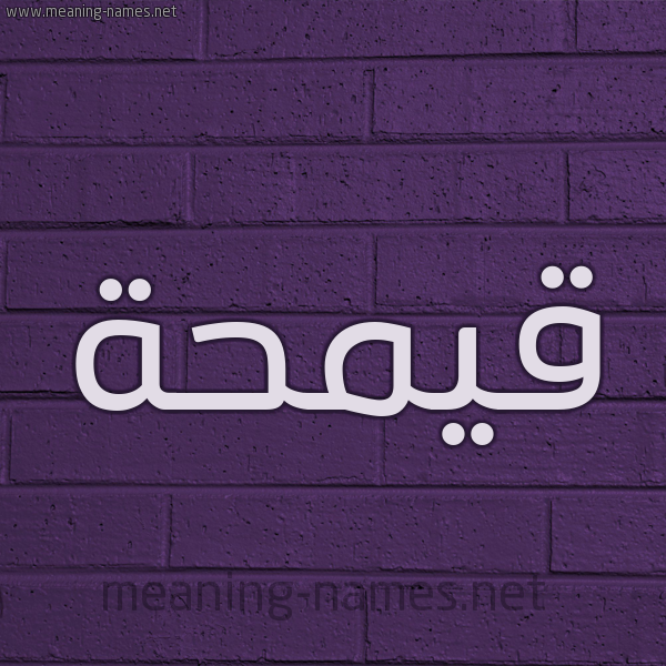 شكل 12 الإسم على الحائط الجداري صورة اسم قيمحة Qamha