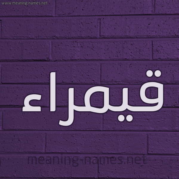 شكل 12 الإسم على الحائط الجداري صورة اسم قيمراء Qamraa
