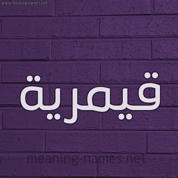 شكل 12 الإسم على الحائط الجداري صورة اسم قيمرية Qamreyyah