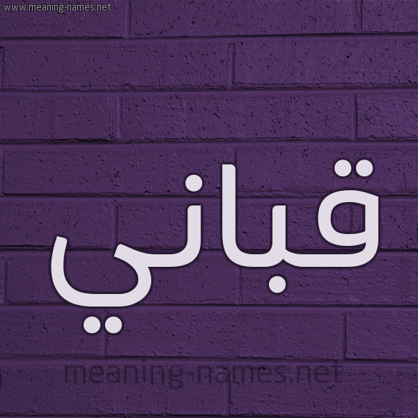 شكل 12 الإسم على الحائط الجداري صورة اسم قَبّاني QABANI
