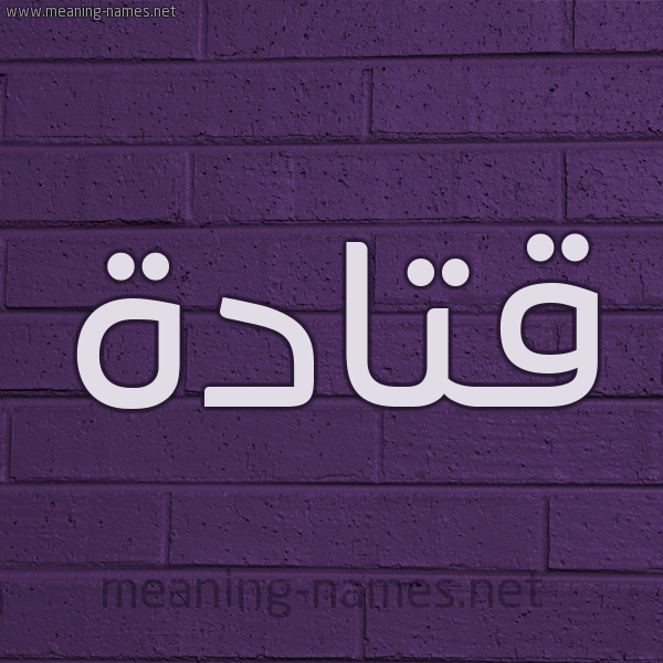 شكل 12 الإسم على الحائط الجداري صورة اسم قَتادة QAtada