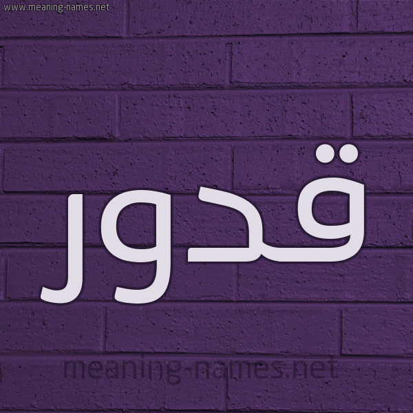 شكل 12 الإسم على الحائط الجداري صورة اسم قَدُّور QADOOR شكل 12 الإسم على الحائط الجداري صورة اسم قَدُّور QADOOR