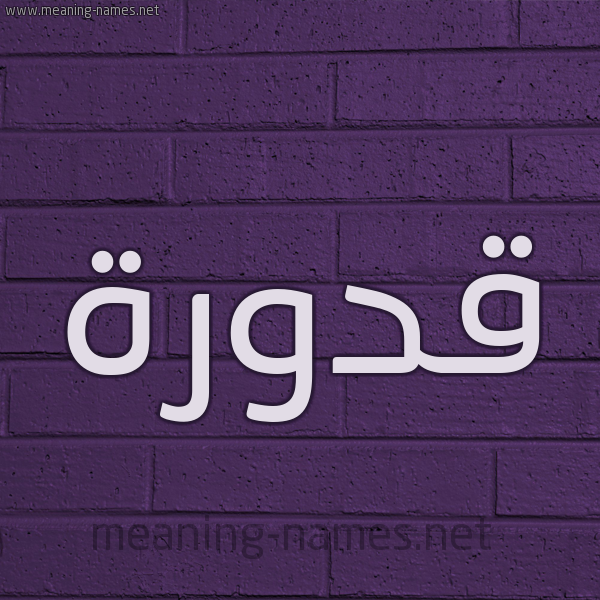 شكل 12 الإسم على الحائط الجداري صورة اسم قَدُّورة QADOORH شكل 12 الإسم على الحائط الجداري صورة اسم قَدُّورة QADOORH