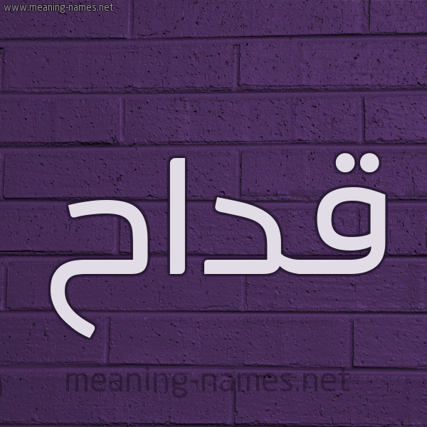 شكل 12 الإسم على الحائط الجداري صورة اسم قَدّاح QADAH