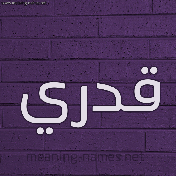 شكل 12 الإسم على الحائط الجداري صورة اسم قَدْري QADRI