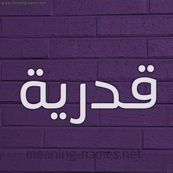 شكل 12 الإسم على الحائط الجداري صورة اسم قَدْرِية QADREIH