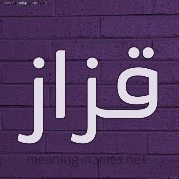 شكل 12 الإسم على الحائط الجداري صورة اسم قَزَّاز QAZAAZ شكل 12 الإسم على الحائط الجداري صورة اسم قَزَّاز QAZAAZ