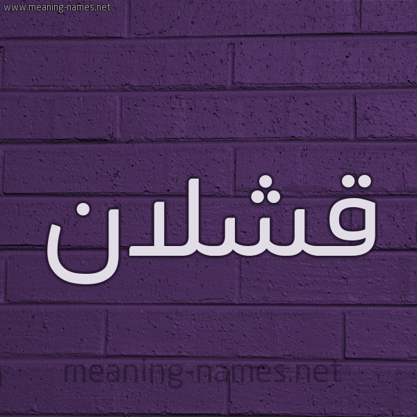 شكل 12 الإسم على الحائط الجداري صورة اسم قَشْلان QASHLAN