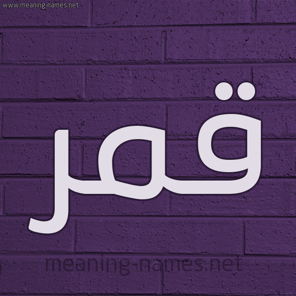 شكل 12 الإسم على الحائط الجداري صورة اسم قَمَر Qamar