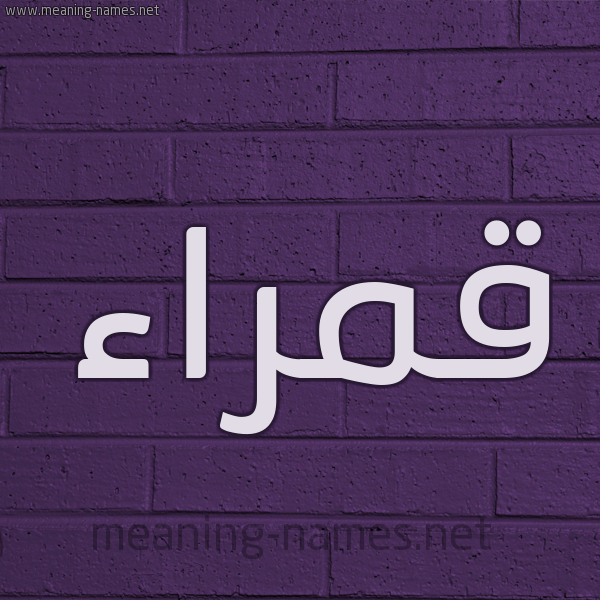 شكل 12 الإسم على الحائط الجداري صورة اسم قَمْراء QAMRAA
