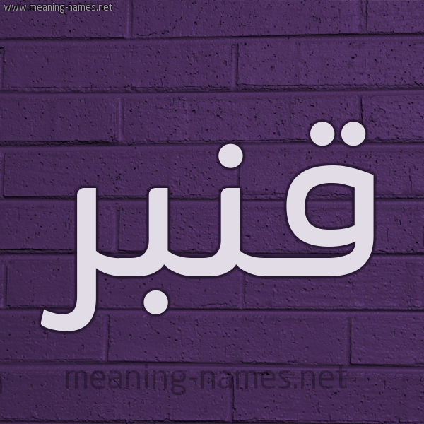 شكل 12 الإسم على الحائط الجداري صورة اسم قَنْبَر QANBAR