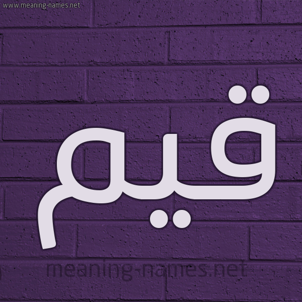 شكل 12 الإسم على الحائط الجداري صورة اسم قَيِّم QAIEM شكل 12 الإسم على الحائط الجداري صورة اسم قَيِّم QAIEM