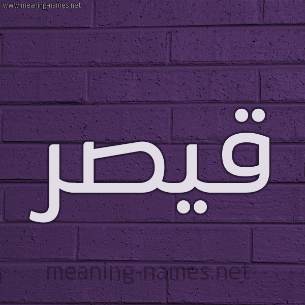 شكل 12 الإسم على الحائط الجداري صورة اسم قَيْصَر QAISAR