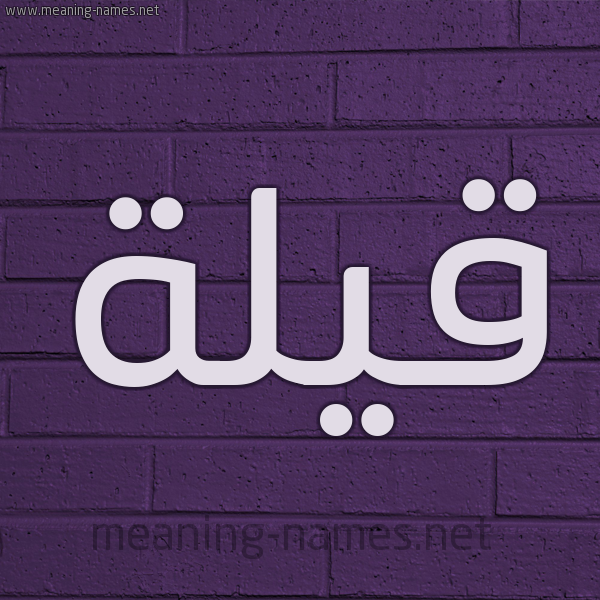 شكل 12 الإسم على الحائط الجداري صورة اسم قَيْلة QAILH