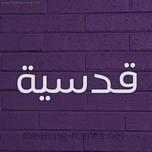 شكل 12 الإسم على الحائط الجداري صورة اسم قُدْسِيَّة QODSEIAH شكل 12 الإسم على الحائط الجداري صورة اسم قُدْسِيَّة QODSEIAH