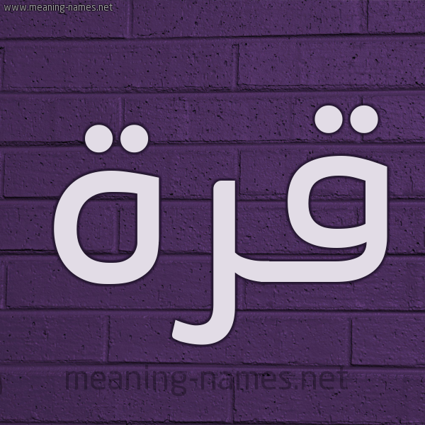 شكل 12 الإسم على الحائط الجداري صورة اسم قُرَّةَ QORAHA شكل 12 الإسم على الحائط الجداري صورة اسم قُرَّةَ QORAHA