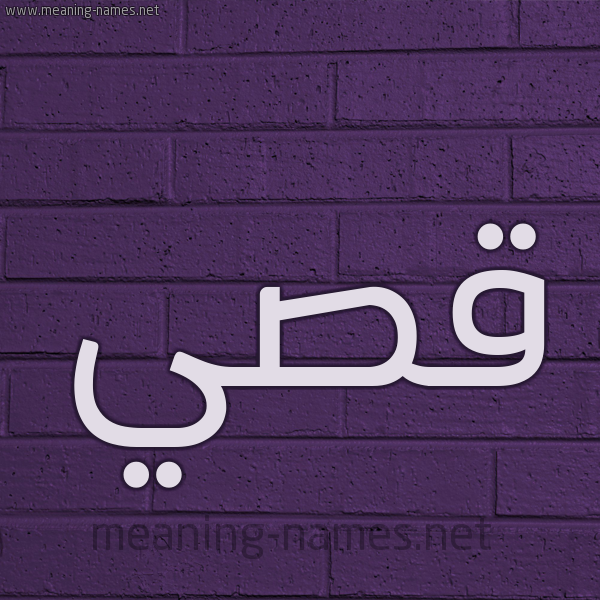 شكل 12 الإسم على الحائط الجداري صورة اسم قُصَيّ Qosai