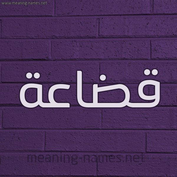 شكل 12 الإسم على الحائط الجداري صورة اسم قُضَاعة QODAAAH