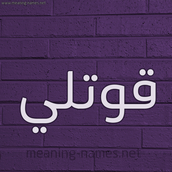 شكل 12 الإسم على الحائط الجداري صورة اسم قُوَّتْلي QOOATLI شكل 12 الإسم على الحائط الجداري صورة اسم قُوَّتْلي QOOATLI