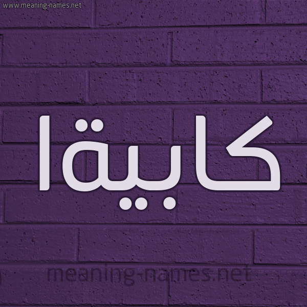 شكل 12 الإسم على الحائط الجداري صورة اسم كابيةا Kabieyah