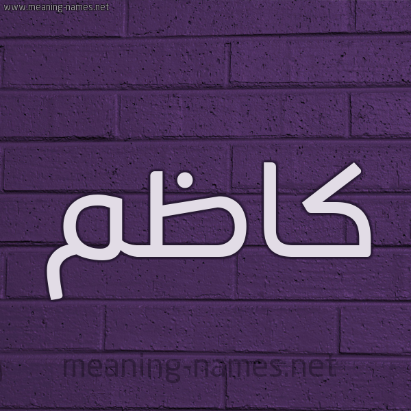 شكل 12 الإسم على الحائط الجداري صورة اسم كاظم Kazm