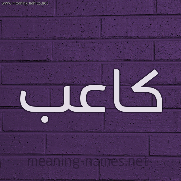 شكل 12 الإسم على الحائط الجداري صورة اسم كاعِب KAAEB