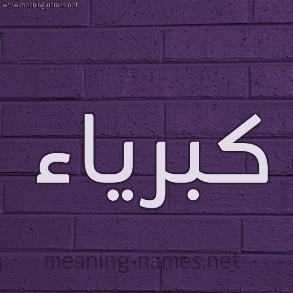 شكل 12 الإسم على الحائط الجداري صورة اسم كبرياء Kbrya'a