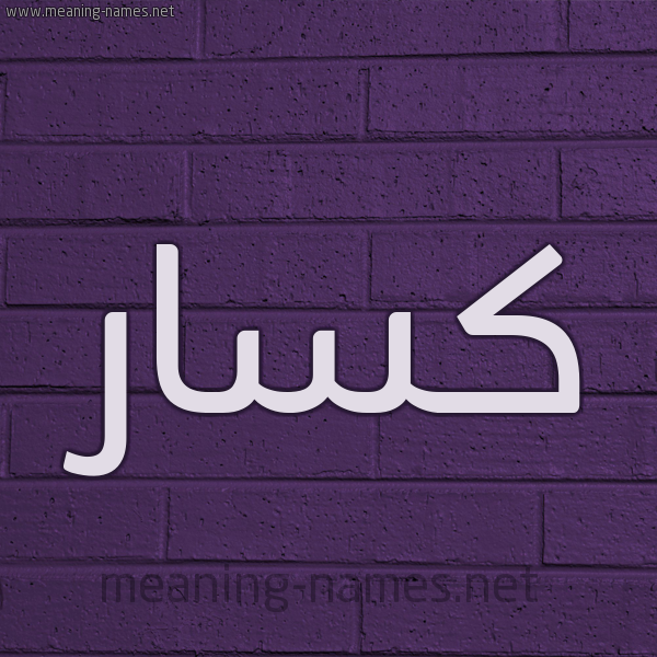 شكل 12 الإسم على الحائط الجداري صورة اسم كسَّار KSAAR شكل 12 الإسم على الحائط الجداري صورة اسم كسَّار KSAAR