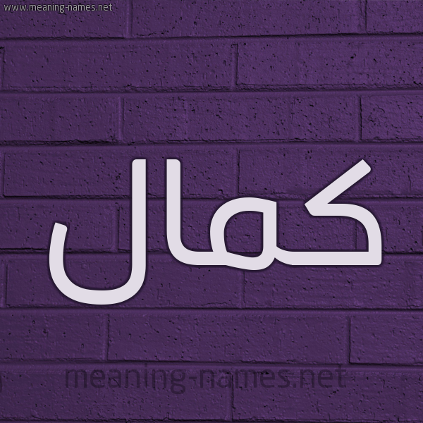 شكل 12 الإسم على الحائط الجداري صورة اسم كمال Kmal
