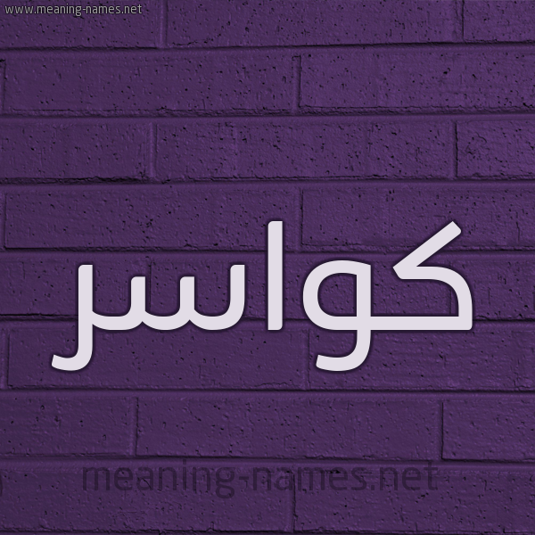 شكل 12 الإسم على الحائط الجداري صورة اسم كواسر Kwasr