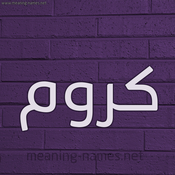 شكل 12 الإسم على الحائط الجداري صورة اسم كَرُّوم KAROOM شكل 12 الإسم على الحائط الجداري صورة اسم كَرُّوم KAROOM