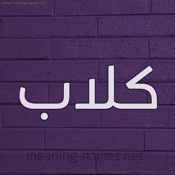 شكل 12 الإسم على الحائط الجداري صورة اسم كَلاّب KALAB