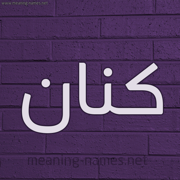 شكل 12 الإسم على الحائط الجداري صورة اسم كَنَّان KANAAN شكل 12 الإسم على الحائط الجداري صورة اسم كَنَّان KANAAN