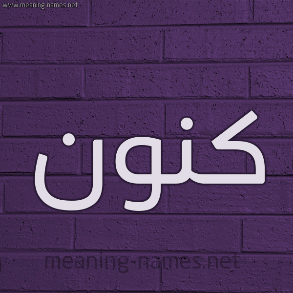 شكل 12 الإسم على الحائط الجداري صورة اسم كَنُّون KANOON شكل 12 الإسم على الحائط الجداري صورة اسم كَنُّون KANOON