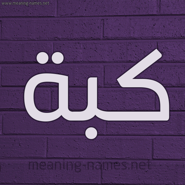 شكل 12 الإسم على الحائط الجداري صورة اسم كُبَّة KOBAH شكل 12 الإسم على الحائط الجداري صورة اسم كُبَّة KOBAH