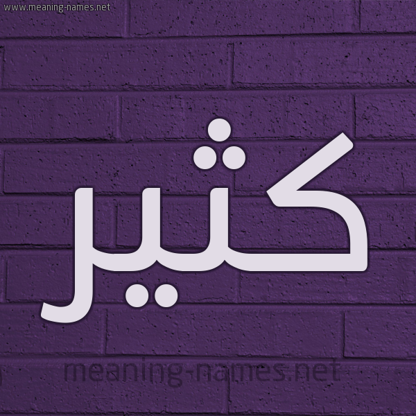 شكل 12 الإسم على الحائط الجداري صورة اسم كُثَيِّر KOTHAIER شكل 12 الإسم على الحائط الجداري صورة اسم كُثَيِّر KOTHAIER