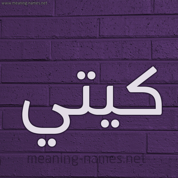 شكل 12 الإسم على الحائط الجداري صورة اسم كِيتِّي KEITEI شكل 12 الإسم على الحائط الجداري صورة اسم كِيتِّي KEITEI