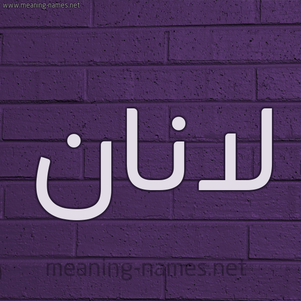 شكل 12 الإسم على الحائط الجداري صورة اسم لانان lanan
