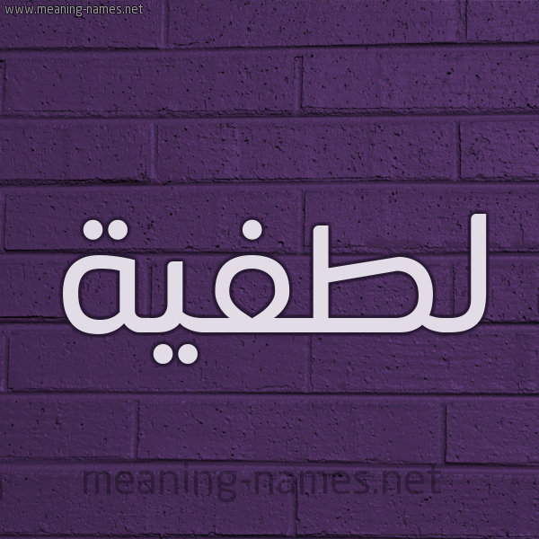 شكل 12 الإسم على الحائط الجداري صورة اسم لطفية Latifa