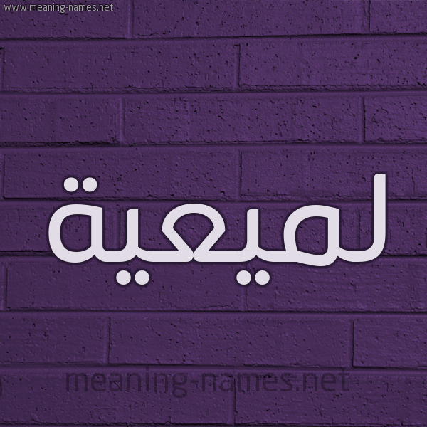 شكل 12 الإسم على الحائط الجداري صورة اسم لميعية Lameyyah