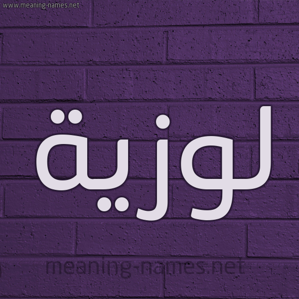 شكل 12 الإسم على الحائط الجداري صورة اسم لوزيَّة LOZIAH شكل 12 الإسم على الحائط الجداري صورة اسم لوزيَّة LOZIAH