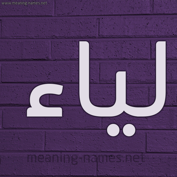 شكل 12 الإسم على الحائط الجداري صورة اسم لياء Lya'a