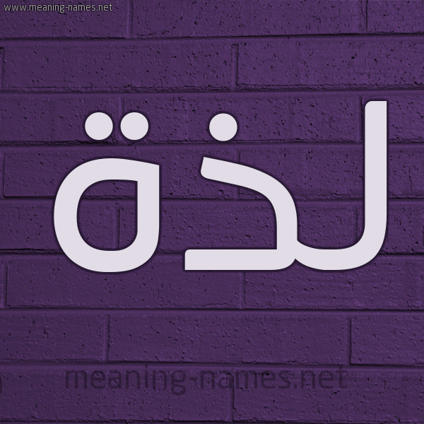 شكل 12 الإسم على الحائط الجداري صورة اسم لَذَّة LAZAH