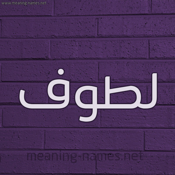 شكل 12 الإسم على الحائط الجداري صورة اسم لَطُّوف LATOOF شكل 12 الإسم على الحائط الجداري صورة اسم لَطُّوف LATOOF