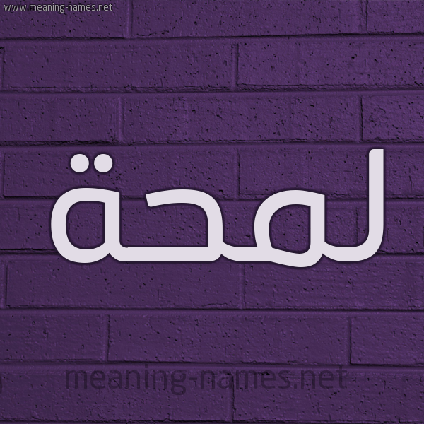 شكل 12 الإسم على الحائط الجداري صورة اسم لَمْحَة LAMHAH