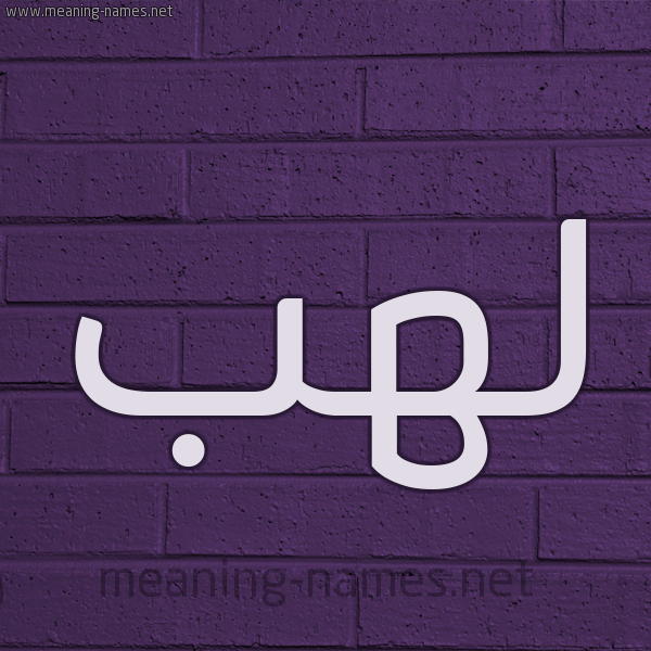 شكل 12 الإسم على الحائط الجداري صورة اسم لَهَب LAHAB