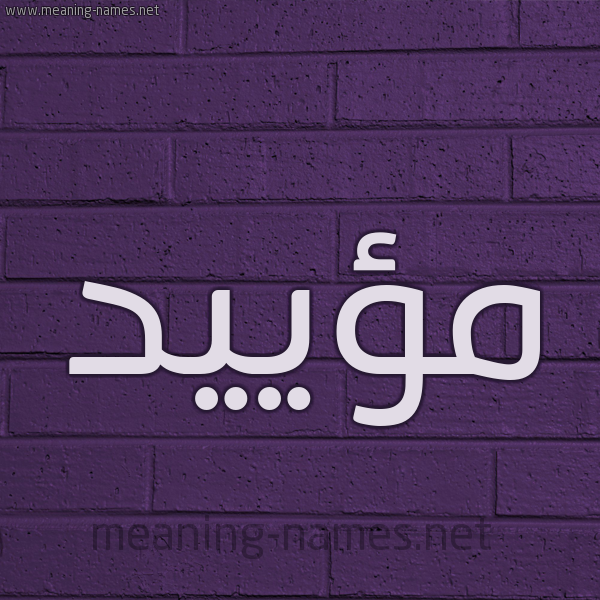 شكل 12 الإسم على الحائط الجداري صورة اسم مؤييد Moayad