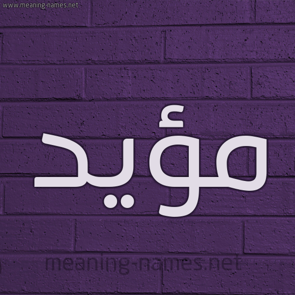 شكل 12 الإسم على الحائط الجداري صورة اسم مؤيَّد MOIAD شكل 12 الإسم على الحائط الجداري صورة اسم مؤيَّد MOIAD