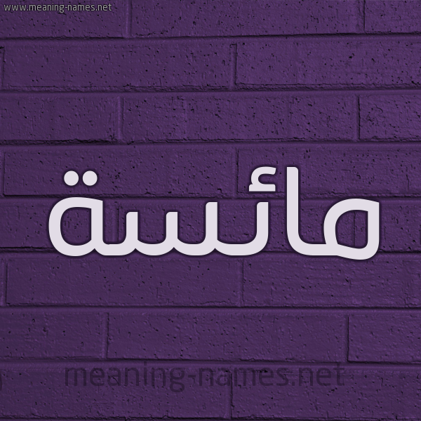شكل 12 الإسم على الحائط الجداري صورة اسم مائسة Ma'is'h
